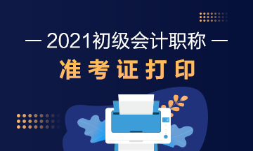 西藏2021初级会计准考证打印时间